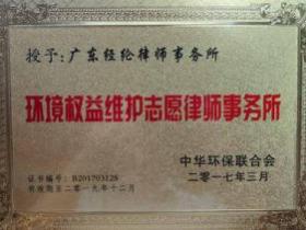中华环保联合会授予“环境权益维护志愿律师事务所”
