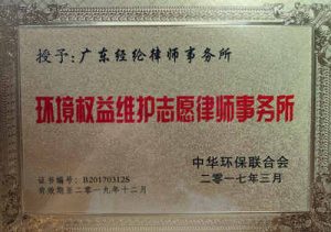 中华环保联合会授予“环境权益维护志愿律师事务所”