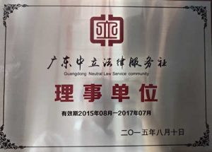 广东中立法律服务社理事单位